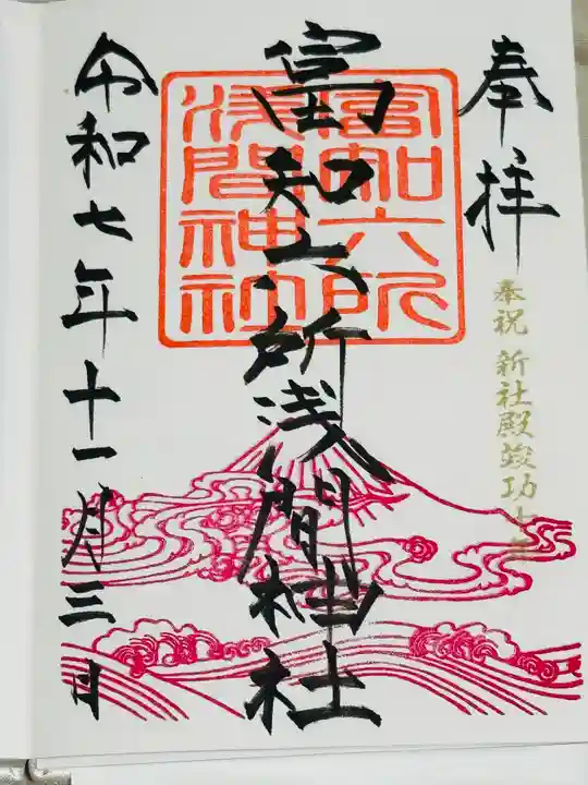 富知六所浅間神社の御朱印