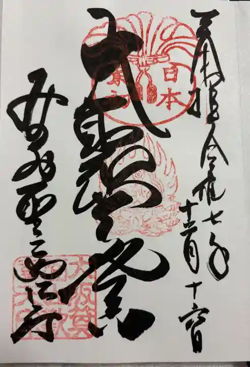 聖天宮 西江寺の御朱印