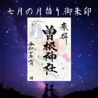 曽根神社の御朱印