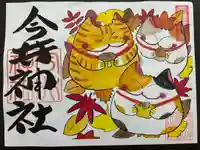今井神社の御朱印