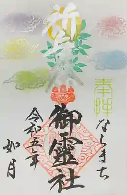 如月限定御朱印
②祈年祭（きねんさい）