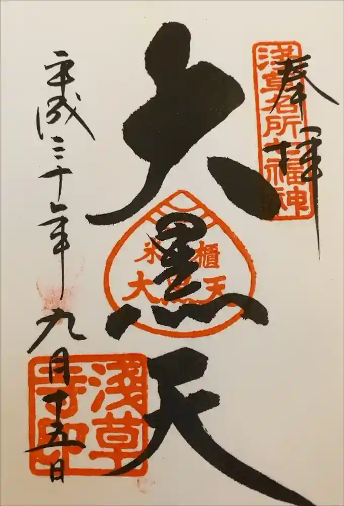 浅草寺の御朱印