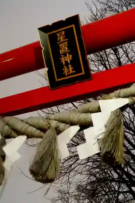 星置神社(北海道)