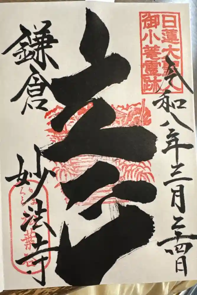 妙法寺の御朱印