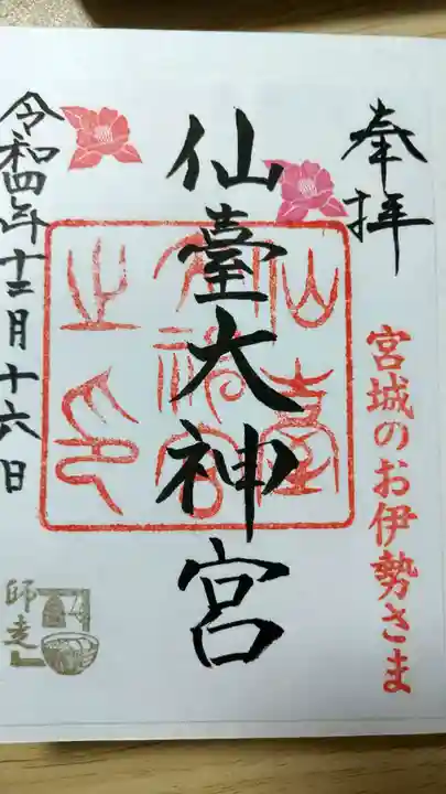仙台大神宮の御朱印