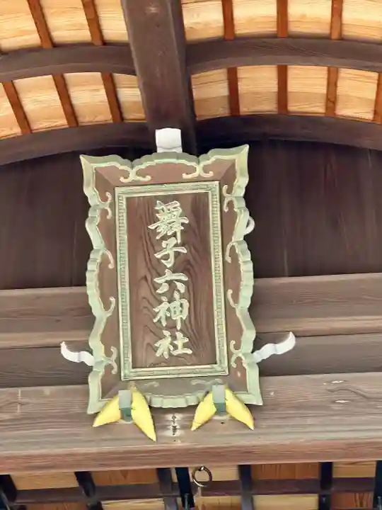 舞子六神社/まいこむの宮(兵庫県)