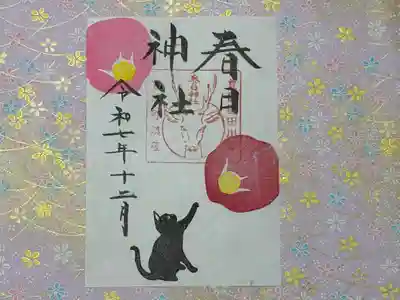 春日神社の御朱印