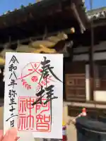 阿智神社の御朱印