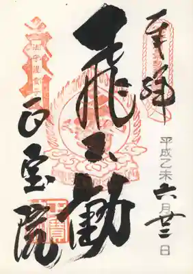 正宝院(飛不動)