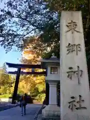 東郷神社(東京都)