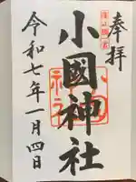 小國神社(静岡県)