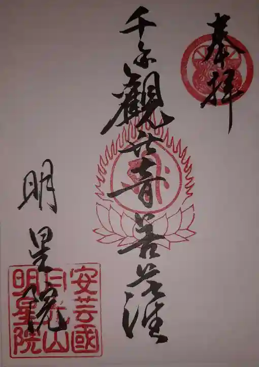 明星院の御朱印