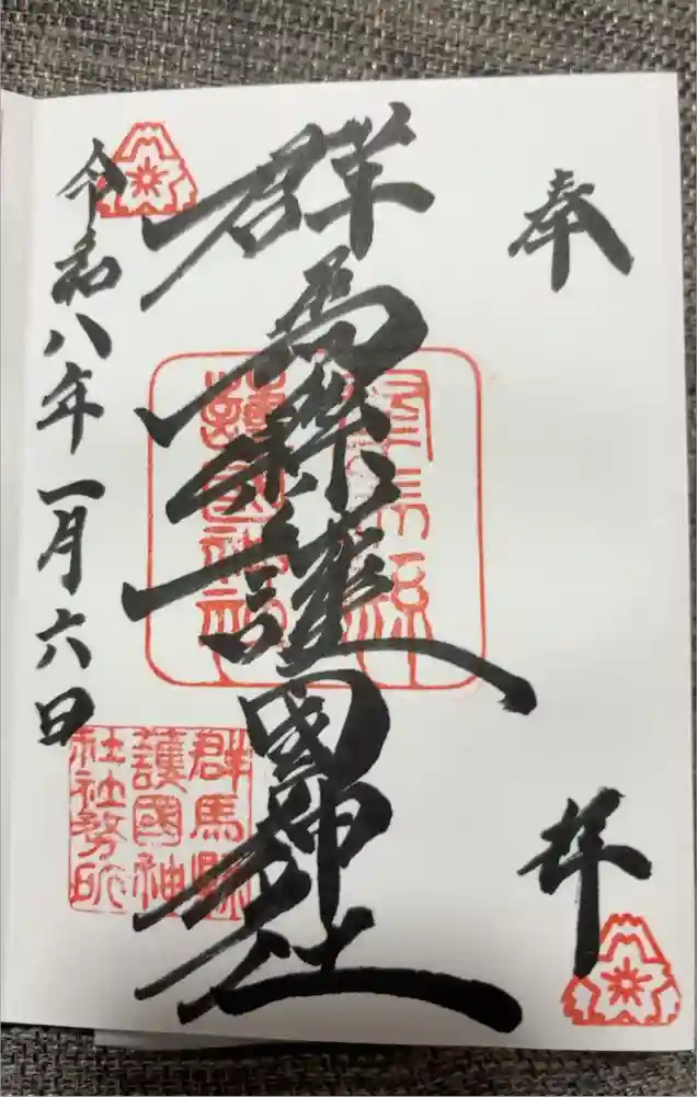 群馬県護国神社の御朱印