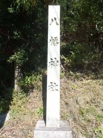 八幡神社(岐阜県)