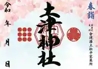 土津神社|こどもと出世の神さまの御朱印