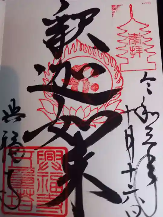 興福寺の御朱印
