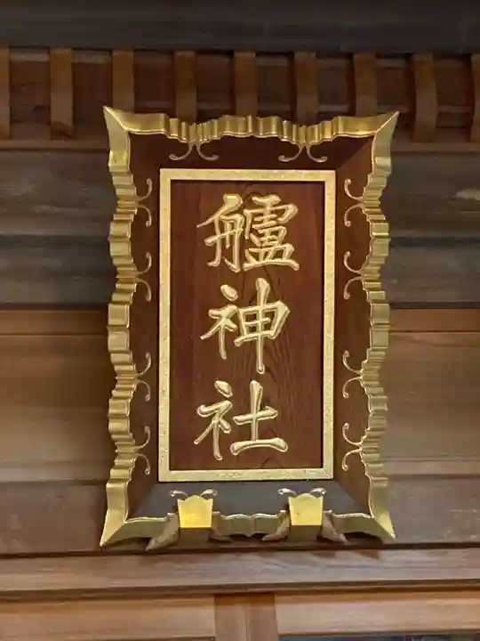 艫神社のその他建物