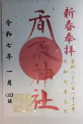 富里香取神社(千葉県)