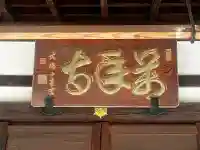 萬年寺(万年寺)の{uncategorized: "未分類", other: "その他", undefined: "問題あり", building: "その他建物", grave: "お墓", sacred_gate: "鳥居", guardian: "狛犬", statue: "像", buddha: "仏像", history: "歴史", nature: "自然", garden: "庭園", animal: "動物", pagoda: "塔", temizu: "手水舎", mountain_gate: "山門・神門", sanctuary: "本殿・本堂", subordinate: "末社・摂社", art: "芸術", scenery: "景色", jizo: "地蔵", ema: "絵馬", goshuin: "御朱印", omikuji: "おみくじ", items: "授与品その他", amulet: "お守り", goshuincho: "御朱印帳", eats: "食事", festival: "お祭り", votive_dance: "神楽", shichigosan: "七五三参", wedding: "結婚式", experience: "体験その他", initially: "初詣", around: "周辺", anti_infection: "感染症対策"}