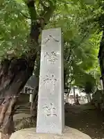 下高井戸八幡神社(東京都)