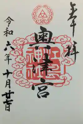 奥津宮御朱印