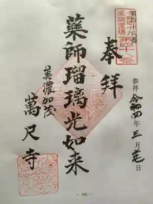 万尺寺(岐阜県)