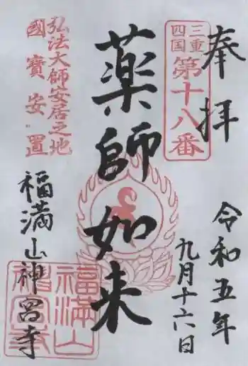 神宮寺の御朱印 2023年09月