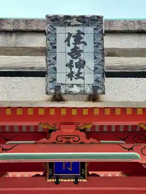 住吉大社(大阪府)