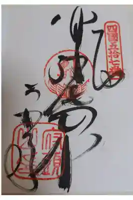 栄福寺の御朱印