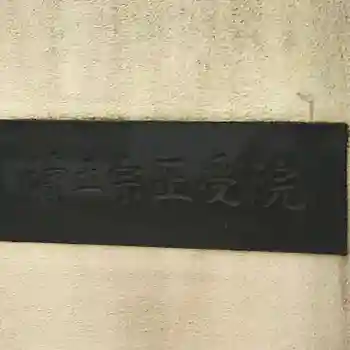 正受院の御朱印 2021年12月