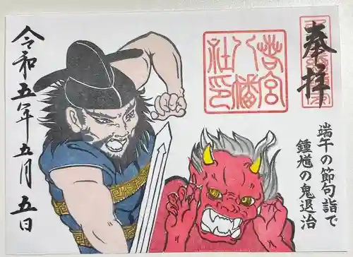 若宮八幡社の御朱印