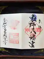 東野八幡宮の御朱印