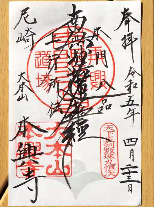 本興寺の御朱印