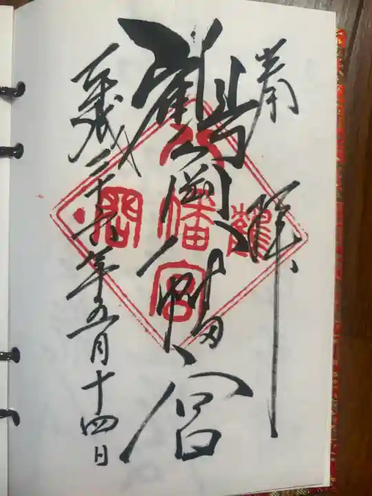 鶴岡八幡宮の御朱印