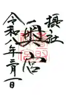 香取神宮奥宮の御朱印