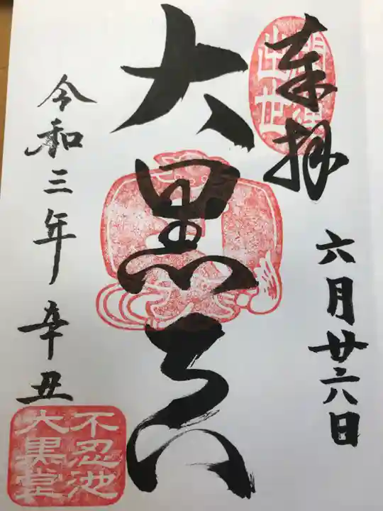 寛永寺不忍池弁天堂の御朱印