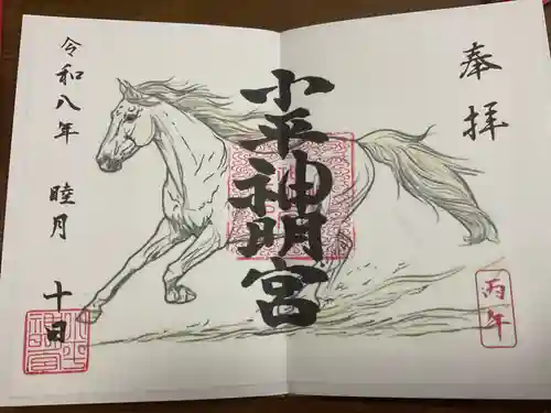 小平神明宮の御朱印