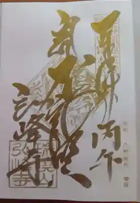 岩戸弘法弘峰寺の御朱印