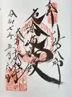 川崎大師(平間寺)の御朱印