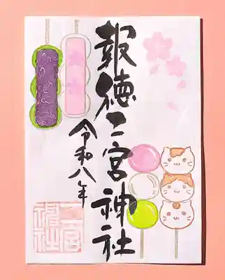 今市報徳二宮神社の御朱印