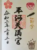 平河天満宮の御朱印