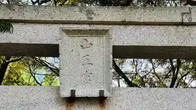 日吉神社(福井県)
