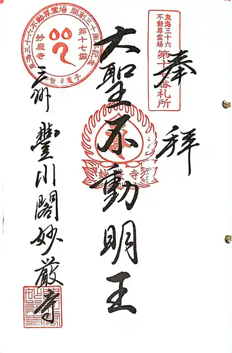 豊川閣 妙厳寺の御朱印