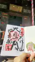 秩父札所1番 四萬部寺の御朱印