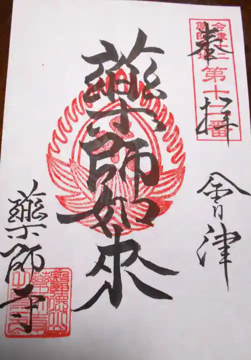 会津薬師寺(福島県)