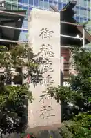 御穂鹿嶋神社のその他建物