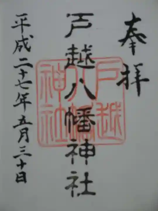 戸越八幡神社の御朱印