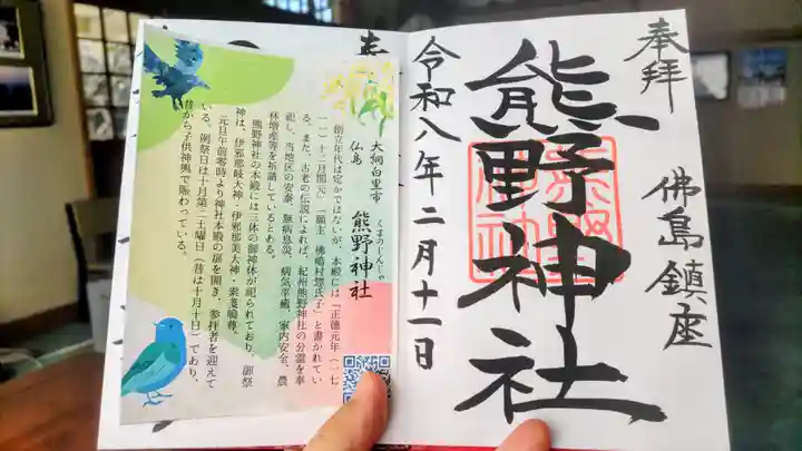 熊野神社の御朱印