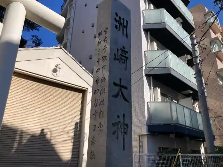 洲崎大神の{uncategorized: "未分類", other: "その他", undefined: "問題あり", building: "その他建物", grave: "お墓", sacred_gate: "鳥居", guardian: "狛犬", statue: "像", buddha: "仏像", history: "歴史", nature: "自然", garden: "庭園", animal: "動物", pagoda: "塔", temizu: "手水舎", mountain_gate: "山門・神門", sanctuary: "本殿・本堂", subordinate: "末社・摂社", art: "芸術", scenery: "景色", jizo: "地蔵", ema: "絵馬", goshuin: "御朱印", omikuji: "おみくじ", items: "授与品その他", amulet: "お守り", goshuincho: "御朱印帳", eats: "食事", festival: "お祭り", votive_dance: "神楽", shichigosan: "七五三参", wedding: "結婚式", experience: "体験その他", initially: "初詣", around: "周辺", anti_infection: "感染症対策"}