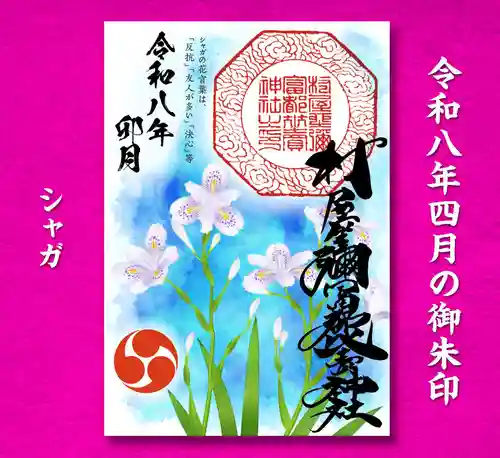 村屋坐弥冨都比売神社の御朱印